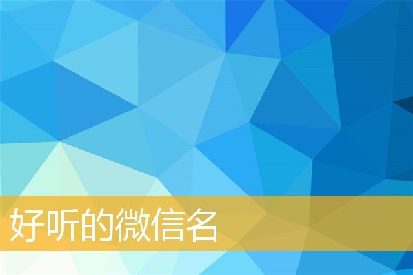 好听的微信号名字带来好运